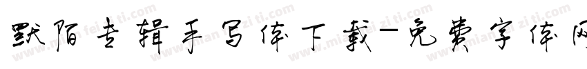 默陌专辑手写体下载字体转换