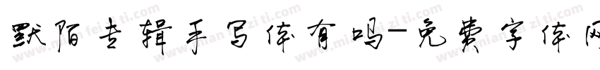 默陌专辑手写体有吗字体转换