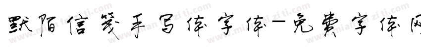 默陌信笺手写体字体字体转换