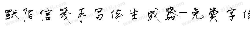 默陌信笺手写体生成器字体转换
