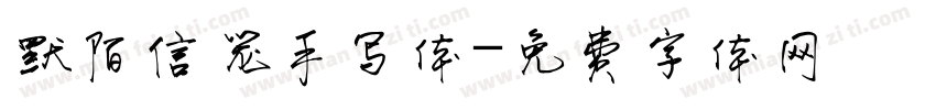 默陌信笼手写体字体转换