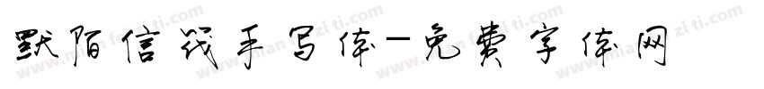 默陌信筏手写体字体转换