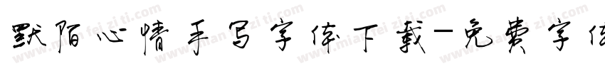 默陌心情手写字体下载字体转换