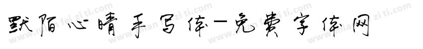 默陌心晴手写体字体转换