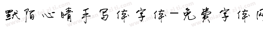 默陌心晴手写体字体字体转换