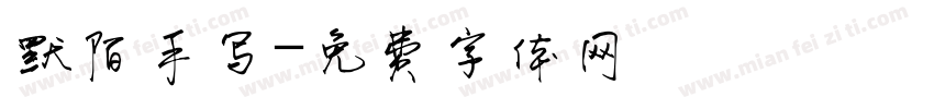 默陌手写字体转换