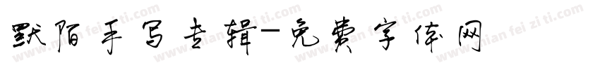 默陌手写专辑字体转换