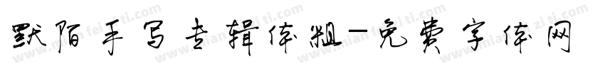 默陌手写专辑体粗字体转换