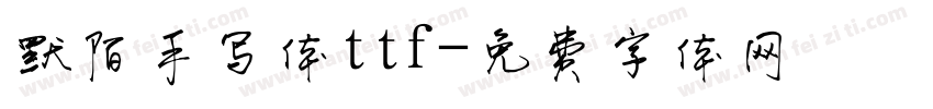 默陌手写体ttf字体转换