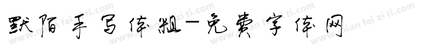 默陌手写体粗字体转换