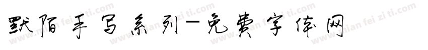 默陌手写系列字体转换