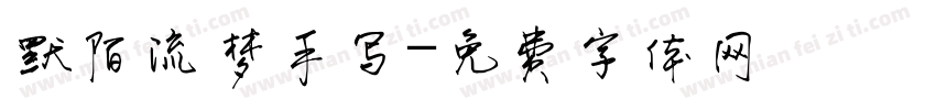 默陌流梦手写字体转换