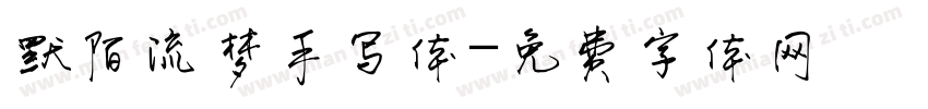 默陌流梦手写体字体转换