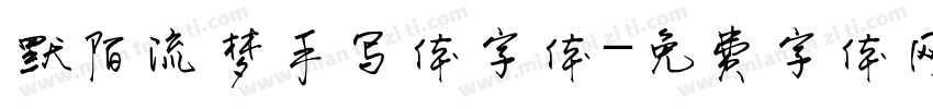 默陌流梦手写体字体字体转换
