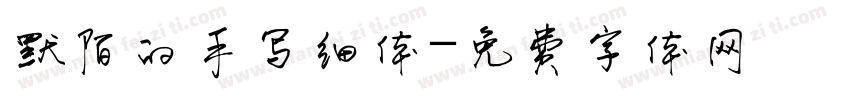 默陌的手写细体字体转换