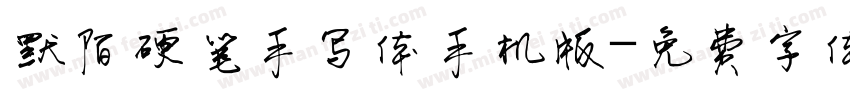 默陌硬笔手写体手机版字体转换
