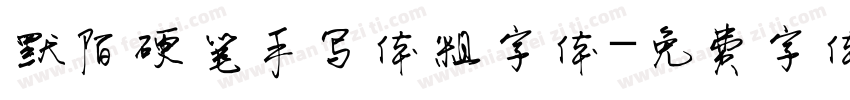 默陌硬笔手写体粗字体字体转换