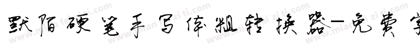 默陌硬笔手写体粗转换器字体转换