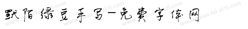 默陌绿豆手写字体转换