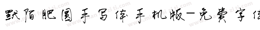 默陌肥圆手写体手机版字体转换