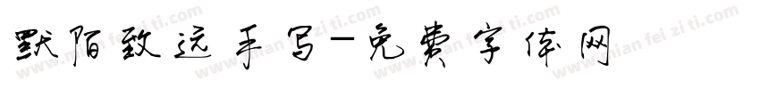 默陌致远手写字体转换