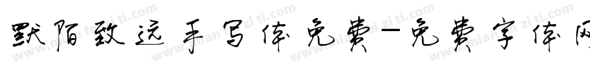 默陌致远手写体免费字体转换