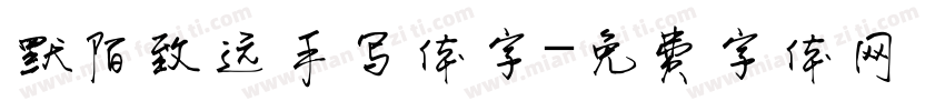 默陌致远手写体字字体转换