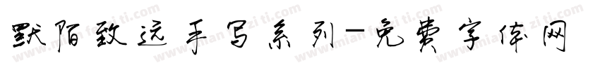 默陌致远手写系列字体转换