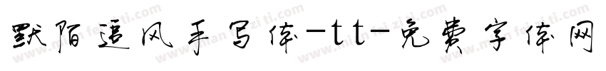 默陌追风手写体-tt字体转换