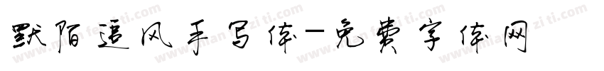 默陌追风手写体字体转换