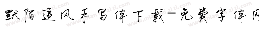 默陌追风手写体下载字体转换