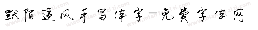 默陌追风手写体字字体转换