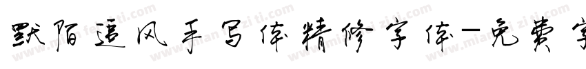 默陌追风手写体精修字体字体转换
