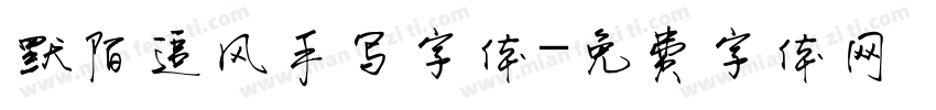 默陌追风手写字体字体转换