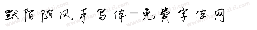 默陌随风手写体字体转换