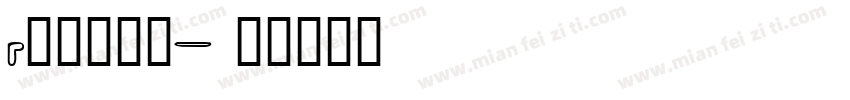 r大的吉贺丸字体转换
