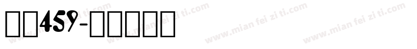 字魂459字体转换