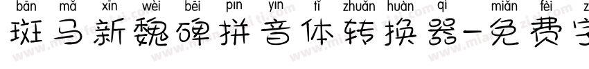 斑马新魏碑拼音体转换器字体转换