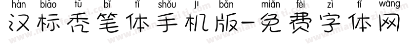 汉标秃笔体手机版字体转换