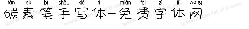 碳素笔手写体字体转换