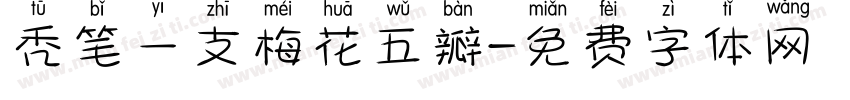 秃笔一支梅花五瓣字体转换