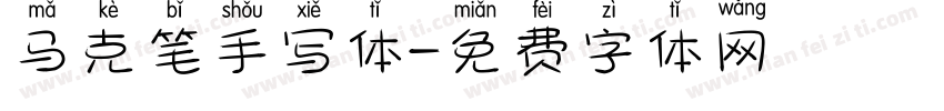 马克笔手写体字体转换