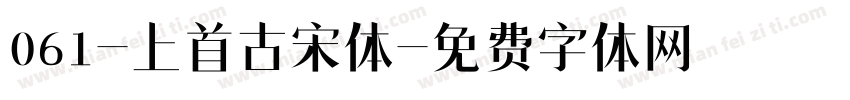 061-上首古宋体字体转换