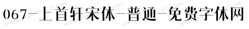 067-上首轩宋体-普通字体转换