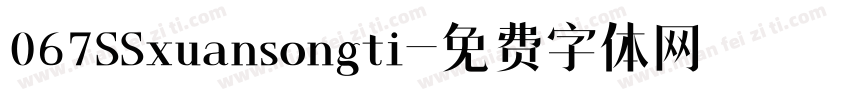 067SSxuansongti字体转换