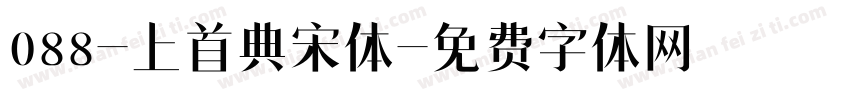 088-上首典宋体字体转换