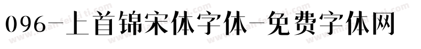 096-上首锦宋体字体字体转换
