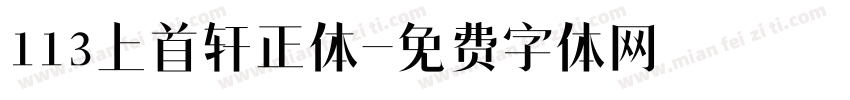 113上首轩正体字体转换