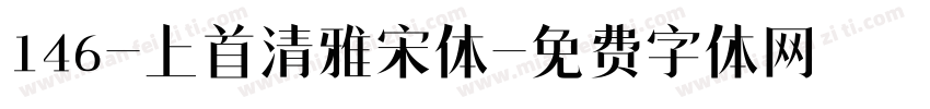 146-上首清雅宋体字体转换
