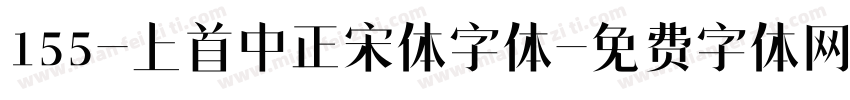 155-上首中正宋体字体字体转换